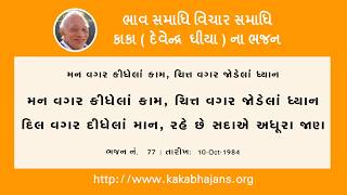 77 | મન વગર કીધેલાં કામ, ચિત્ત વગર જોડેલાં ધ્યાન Mann Wagar Kithel Kaam, Chhit Wagar Jodela Dhyan