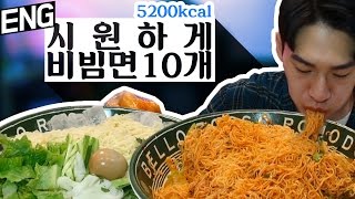 ❰먹  방❱ 비빔면 10개 시원하게 먹는방법 공개