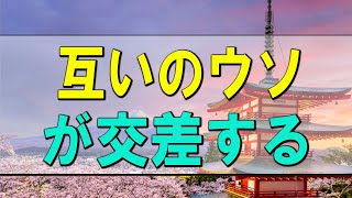 【テレフォン人生相談】夫と妻。互いのウソが交差する。