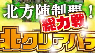 【ナナフラ】総力戦 北クリアパテ紹介！【キングダムセブンフラッグス】