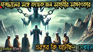 দাজ্জালের সাথে সাক্ষাৎ হওয়ার পর সাহাবীদের অভিজ্ঞতা কী ছিল? #islamic_short_story @shantirpothe786