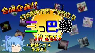 【CHUNITHM】ゆっくり・ゆかりのチュウニズム放浪記 Part46-1【ウニ祭り三つ巴戦2023】