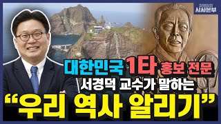 [최영일의 시사본부] 대한민국 홍보전문가, 서경덕 교수를 만나다 (추석특집 인터뷰-서경덕 성신여대 교수)｜KBS 220909방송