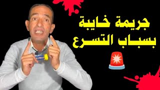 🌐 قصص لاجودان ادريس حجي | جدارمي قــام بجـريمة قتــ-ل بسبـاب التسرع 🚨