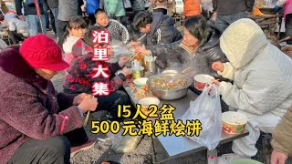 15人500元2盆海鮮燴餅，啃八爪魚直言鮮，加工費100多元這貴？ 【小諸葛吃吃吃】