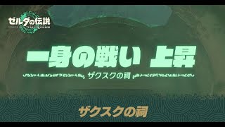 ザクスクの祠｢一身の戦い上昇」の攻略【ゼルダの伝説ティアキン】