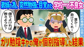 【2ch馴れ初め】弟妹の為、突然勉強に目覚めた学校一の不良女→ガリ勉陰キャの俺が個別指導した結果...【ゆっくり】