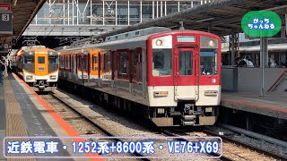 近畿日本鉄道・1252系+8600系・VE76+X69