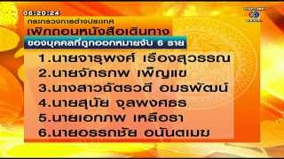 เรื่องเล่าเช้านี้ กต.สั่งเพิกถอนพาสปอร์ต 6 คน ตามหมายจับคสช.