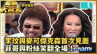 【李玟逝世】李玟與麥可傑克森首次見面　菲哥與粉絲笑翻全場！ @ctvent_classic ​