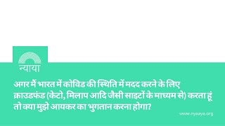 #AskNyaaya अगर मैं मदद करने के लिए क्राउडफंड करता हूं तो क्या मुझे आयकर का भुगतान करना होगा?