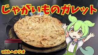 じゃがいものガレット【ずんだもんのヘルシオ料理】