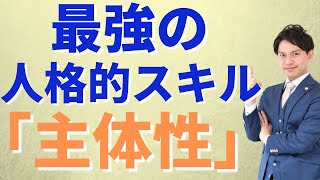 最強の人格的スキル 「主体性」