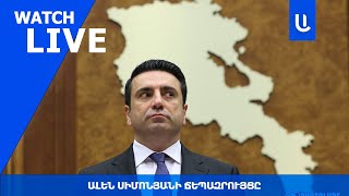 Ալեն Սիմոնյանի ճեպազրույցը 📌 🅻🅸🆅🅴 ⭕