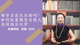 沃顿妈妈 爱心36计 第五期 | 领导力是天生的吗？如何依靠领导力进入美国顶尖大学【揭秘美国精英教育】