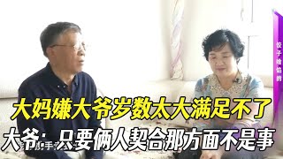 55歲大媽相親66歲大爺，嫌棄大爺歲數大滿足不了，大爺：只要倆人契合那方面不是事#中老年相親 #情感 #相親