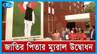 বঙ্গবন্ধুর ম্যুরাল উদ্বোধন ও জয়িতা টাওয়ারের ভিত্তি স্থাপন করছেন প্রধানমন্ত্রী | Rtv News