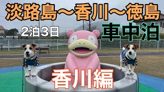 愛犬と四国へ車中泊旅♪ #2