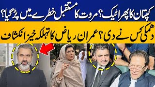 Imran Khan's Important Instructions To Party | Sher Afzal Marwat In Trouble ? | Imran Riaz's Claims