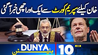 Dunya News Bulletin 10AM | Indian Election Results Announcement | Imran Khan Ke Liye Achi Khabar