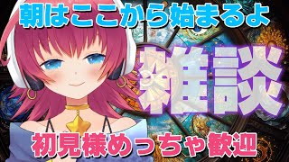 【朝活／雑談】初見さん超歓迎🔮今日は質問読み！つらつらトークとタロット占い🖥️朝活雑談 281【#Vtuber 】