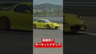 【AssolutoRacing】高橋啓介、富士スピードウェイ全開アタック！