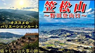 笠松山を野田登山口からアタック【絶景】