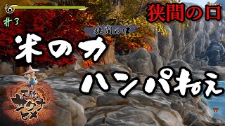 【天穂のサクナヒメ】白米を携えて北の谷、狭間の口へ!! #3【25歳フリーター】【Switch】【RPG】