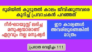 പ്രഭാത വെളിച്ചം - 111, ഭൂമിയിൽ കൂടുതൽ കാലം ജീവിക്കുന്നവരെ കുറിച്ച് പ്രവാചകൻ പറഞ്ഞത്