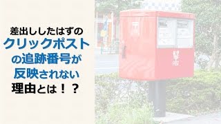 クリックポストの追跡番号が反映されない理由とは！？