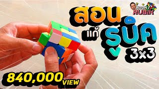 How to สอนรูบิค 3x3 ด้วยสูตรพื้นฐาน เพิ่มเติม คลิปเดียวจบ  |  Panclick Channel