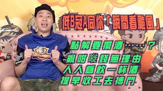 艇佬兵團EP264A.   低B冠A同你「瞬間看颱風」/點解要擺酒……？亂咁嘥錢無理由，人人為飲一杯酒，提早收工去搏鬥│的士判官九哥