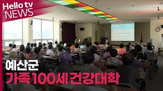 [이슈\u0026피플] 예산군, '가족 100세 건강대학' 운영