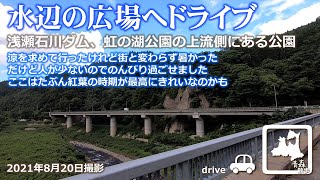 【ドライブ】水辺の広場/浅瀬石川ダム・虹の湖公園の上流側にある公園へ(弘前市出発) 車載動画 2021.8.20 Drive Aomori Japan