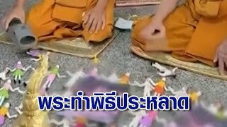 พศ.ยันไม่เหมาะสม เร่งประสานวัดตักเตือน ปมคลิปฉาว พระล้อมวงสวดมนต์-รองเท้าตีหุ่น