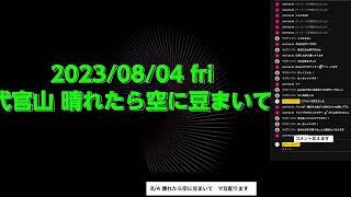 8/4 晴れ豆でライブします！配信 #2