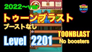 2022版 トゥーンブラスト 2201 ブーストなし toonblast No boosters