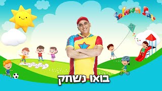 יובל המבולבל - בואו נשחק