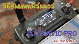 สอนบิน โดรน Ep:12 วิธีอัพเดตเฟิร์มแวร์ DJI MAVIC PRO (Update Firmware DJI MAVIC PRO)