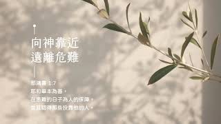 禱告時光《向神靠近，遠離危難》