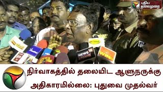 நிர்வாகத்தில் தலையிட ஆளுநருக்கு அதிகாரமில்லை: புதுவை முதல்வர் நாராயணசாமி | Narayanasamy