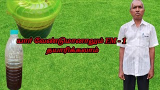 EM - 1 தாய்திரவம் செய்முறை how to make EM - 1 (malarum uzhavum)