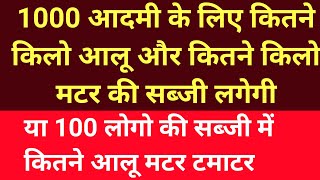 100 या 1000 लोगो की सब्जी में किटने आलू मटर और टमाटर लगेगा 1 किलो मटर में किटने लोग खा लेंगे tasty