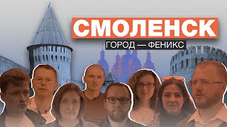 Экспедиция 7х7 в Смоленск: Город — феникс?