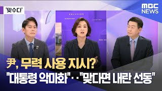 [맞수다] 尹, 무력 사용 지시? \