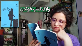 نظر من در مورد کتاب من احمق نوشته ی شیما کاتوزیان