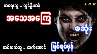 လြင္ဦးဟန္ အေသအေၾက အစအဆံုးျပန္တင္ေပးလိုက္ပါတယ္ခင္မ်ာ #ပရေလာက #သရဲတေစၦ #အသံဇာတ္လမ္း