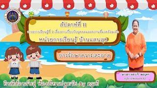 สัปดาห์ที่ 11 บ้านแสนสุขสุข การรักษาความสะอาด