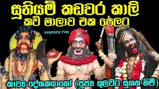 #සූනියම්_කඩවර_කාලි දෙවිවරුන්ගෙ ඇල්ම බැලම ලබා ගන්න මෙය උදේ සවස නිතර නිතර අසන්න සජ්ජායනා කරන්න