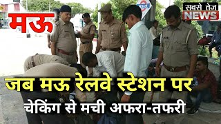 जब Mau Railway Station पर चेकिंग से मची अफरा-तफरी | sabsetejnews